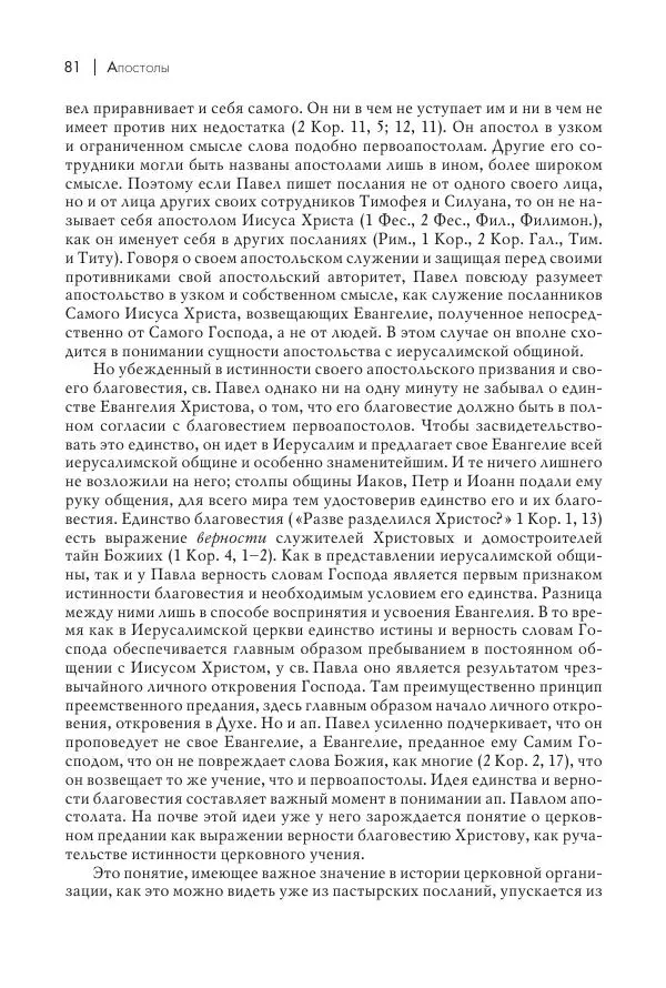 Василий Мышцын - Устройство христианской церкви в первые два века - Страница № 82