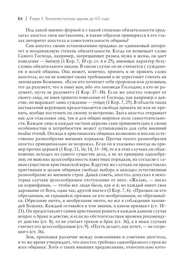 Василий Мышцын - Устройство христианской церкви в первые два века - Страница № 85