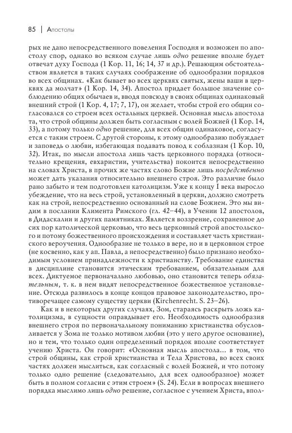 Василий Мышцын - Устройство христианской церкви в первые два века - Страница № 86