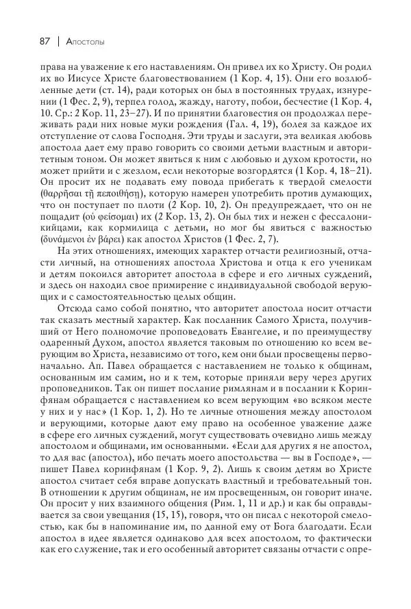 Василий Мышцын - Устройство христианской церкви в первые два века - Страница № 88