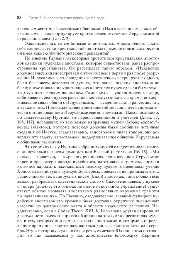 Василий Мышцын - Устройство христианской церкви в первые два века - Страница № 89