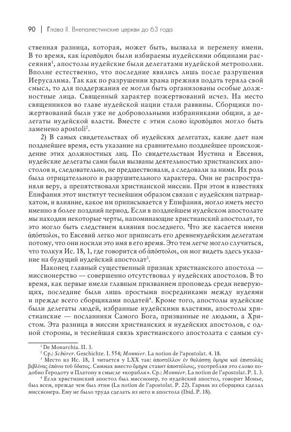 Василий Мышцын - Устройство христианской церкви в первые два века - Страница № 91