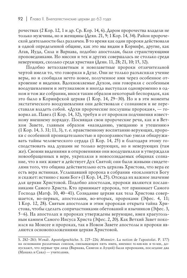 Василий Мышцын - Устройство христианской церкви в первые два века - Страница № 93