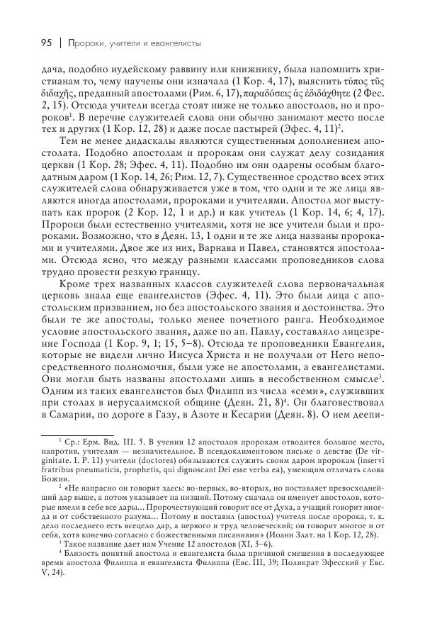 Василий Мышцын - Устройство христианской церкви в первые два века - Страница № 96