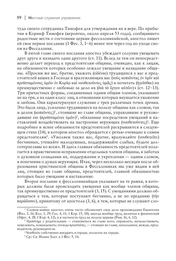 Василий Мышцын - Устройство христианской церкви в первые два века - Страница № 100