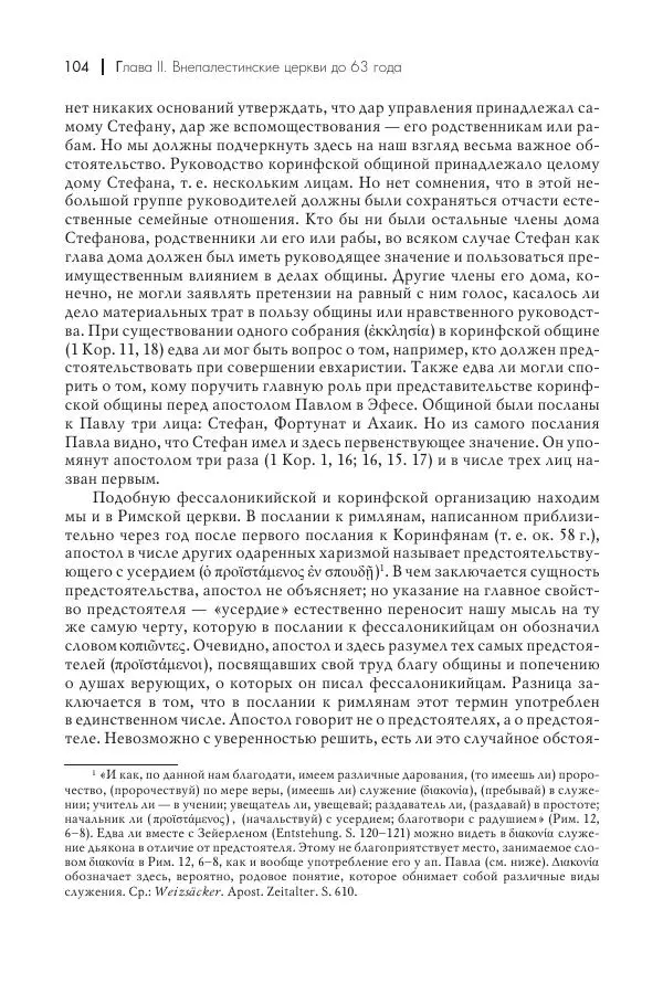 Василий Мышцын - Устройство христианской церкви в первые два века - Страница № 105