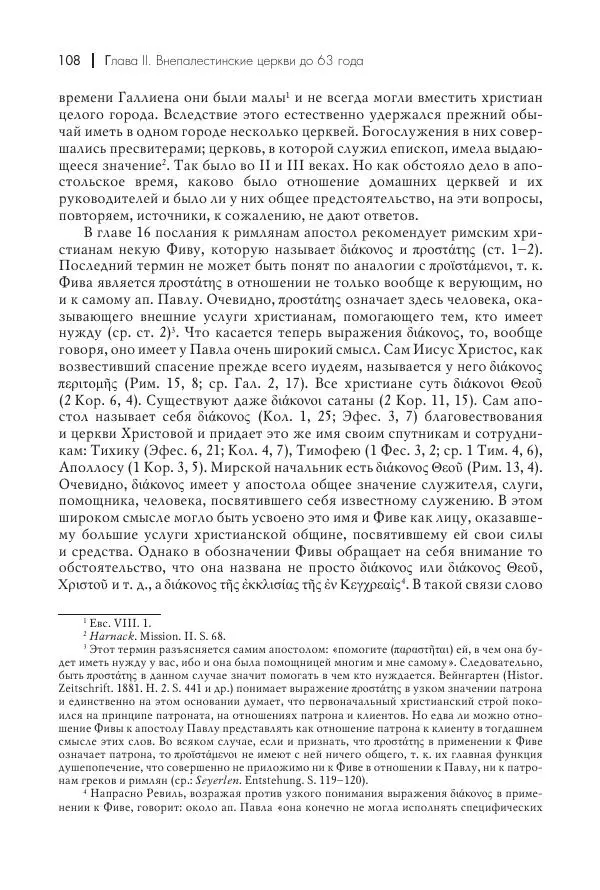 Василий Мышцын - Устройство христианской церкви в первые два века - Страница № 109