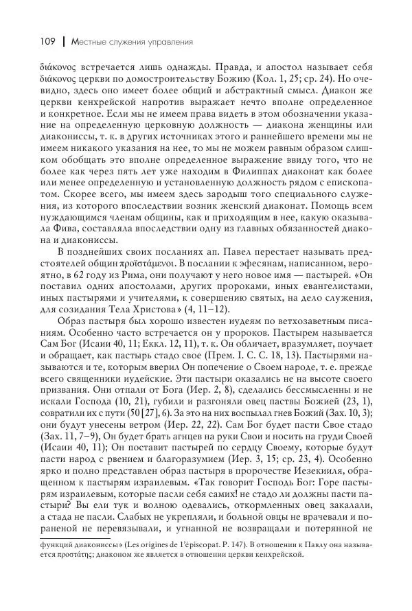Василий Мышцын - Устройство христианской церкви в первые два века - Страница № 110