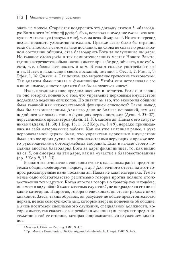 Василий Мышцын - Устройство христианской церкви в первые два века - Страница № 114