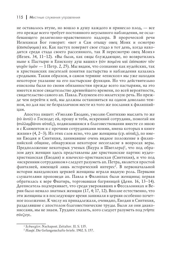 Василий Мышцын - Устройство христианской церкви в первые два века - Страница № 116