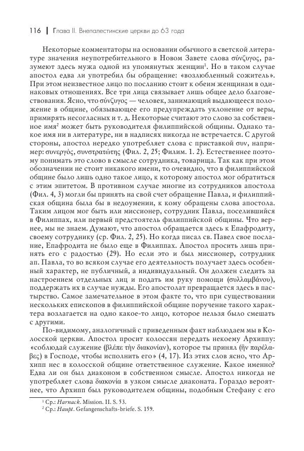 Василий Мышцын - Устройство христианской церкви в первые два века - Страница № 117