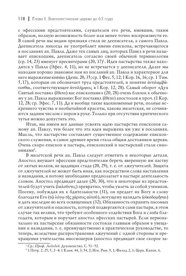 Василий Мышцын - Устройство христианской церкви в первые два века - Страница № 119