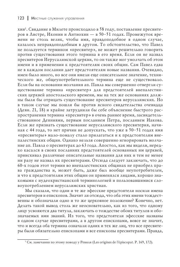 Василий Мышцын - Устройство христианской церкви в первые два века - Страница № 124