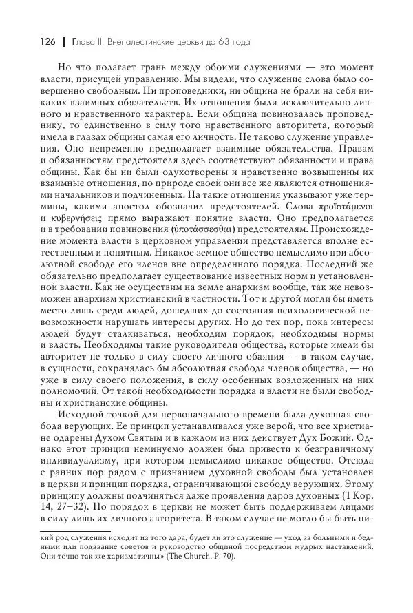 Василий Мышцын - Устройство христианской церкви в первые два века - Страница № 127