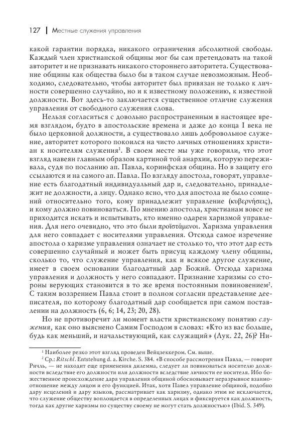 Василий Мышцын - Устройство христианской церкви в первые два века - Страница № 128