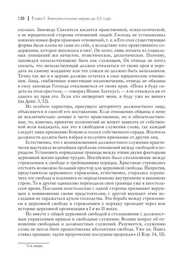 Василий Мышцын - Устройство христианской церкви в первые два века - Страница № 129