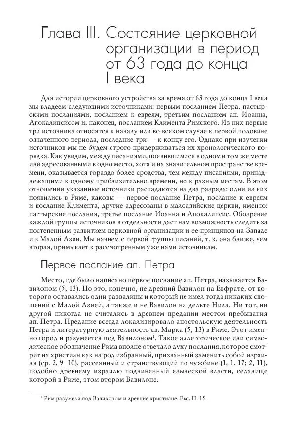 Василий Мышцын - Устройство христианской церкви в первые два века - Страница № 131