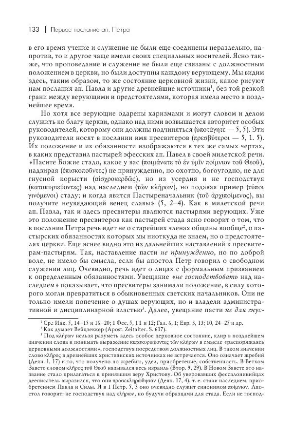 Василий Мышцын - Устройство христианской церкви в первые два века - Страница № 134