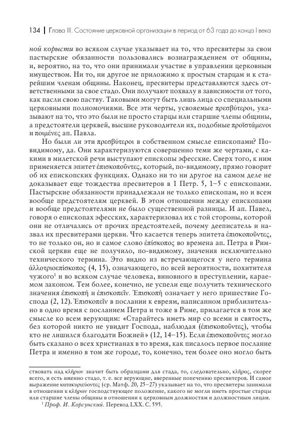 Василий Мышцын - Устройство христианской церкви в первые два века - Страница № 135