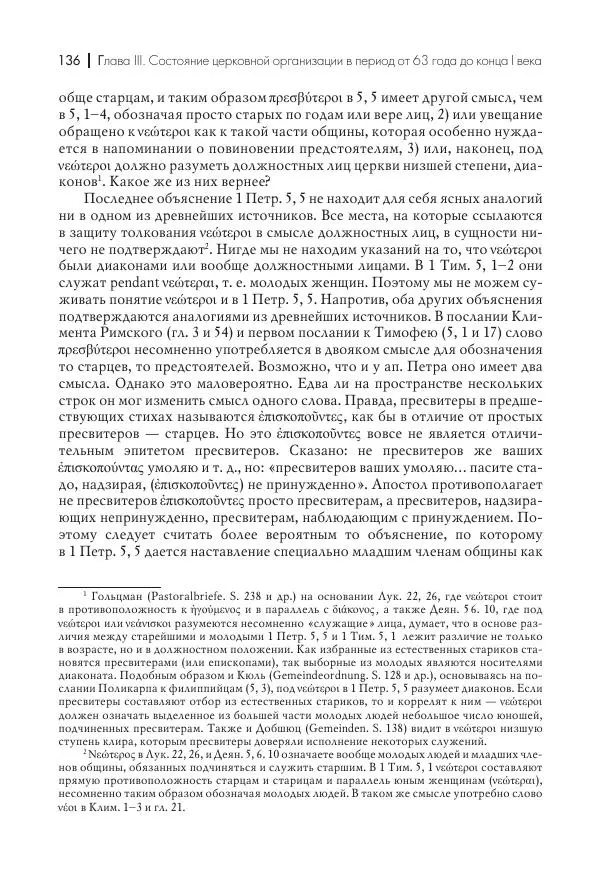 Василий Мышцын - Устройство христианской церкви в первые два века - Страница № 137