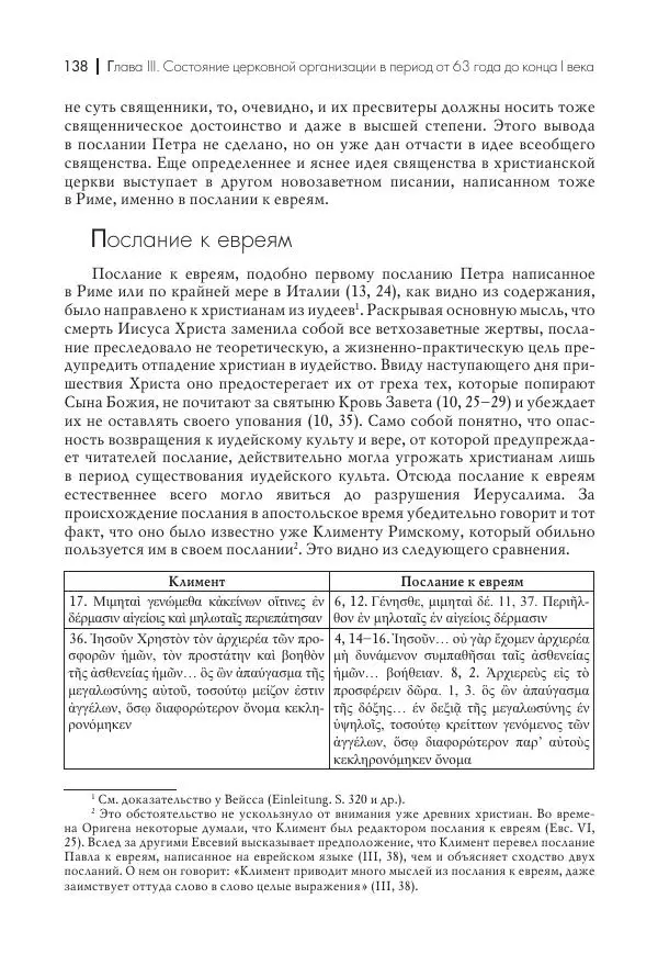 Василий Мышцын - Устройство христианской церкви в первые два века - Страница № 139
