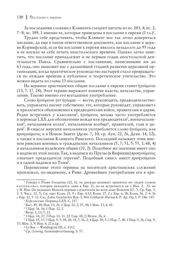 Василий Мышцын - Устройство христианской церкви в первые два века - Страница № 140