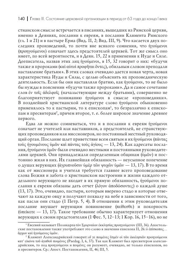 Василий Мышцын - Устройство христианской церкви в первые два века - Страница № 141