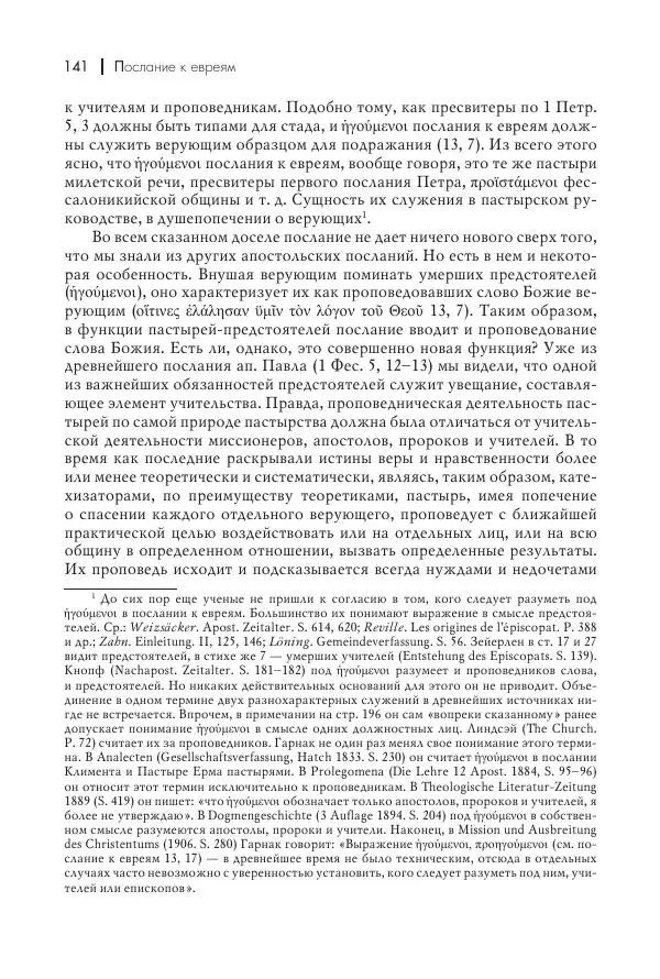 Василий Мышцын - Устройство христианской церкви в первые два века - Страница № 142