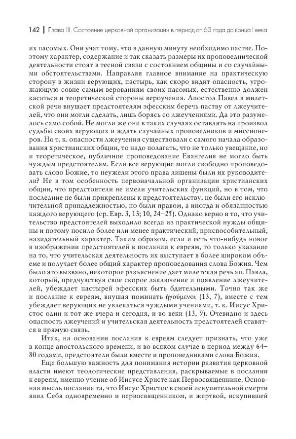 Василий Мышцын - Устройство христианской церкви в первые два века - Страница № 143
