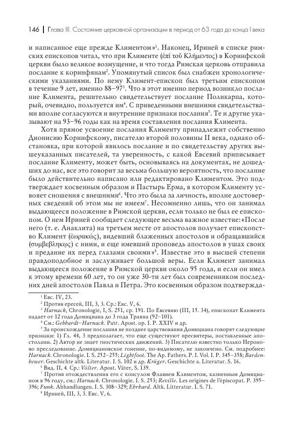 Василий Мышцын - Устройство христианской церкви в первые два века - Страница № 147