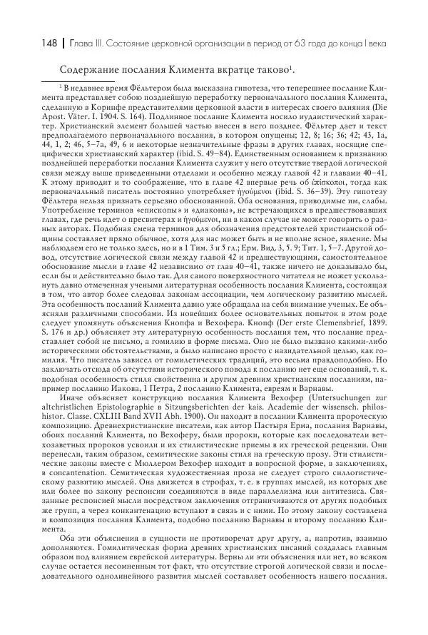 Василий Мышцын - Устройство христианской церкви в первые два века - Страница № 149