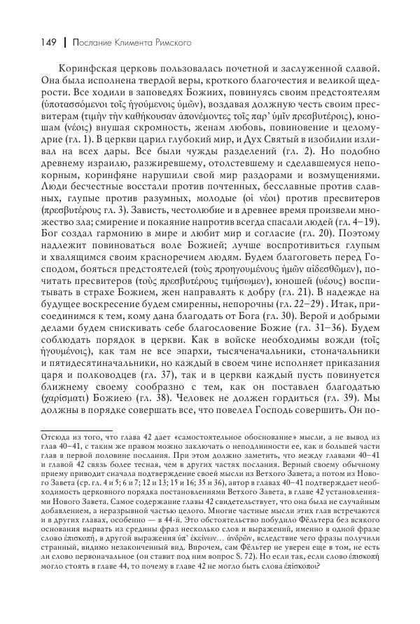 Василий Мышцын - Устройство христианской церкви в первые два века - Страница № 150