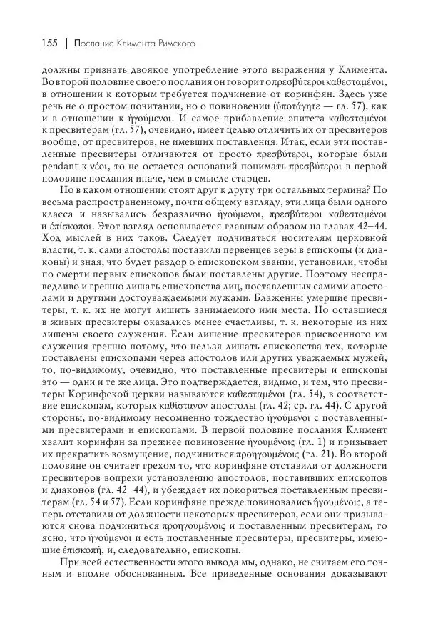 Василий Мышцын - Устройство христианской церкви в первые два века - Страница № 156