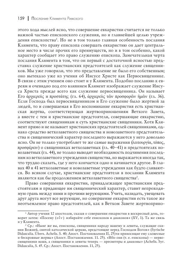 Василий Мышцын - Устройство христианской церкви в первые два века - Страница № 160
