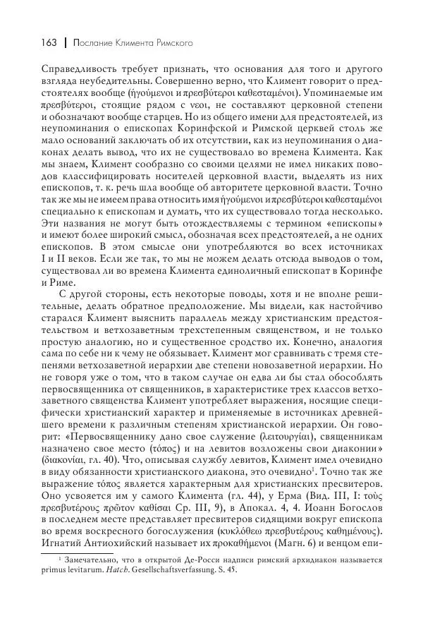 Василий Мышцын - Устройство христианской церкви в первые два века - Страница № 164