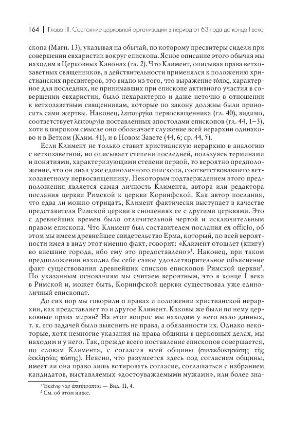Василий Мышцын - Устройство христианской церкви в первые два века - Страница № 165