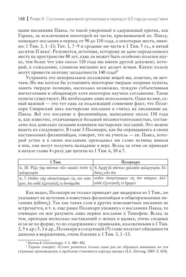 Василий Мышцын - Устройство христианской церкви в первые два века - Страница № 169