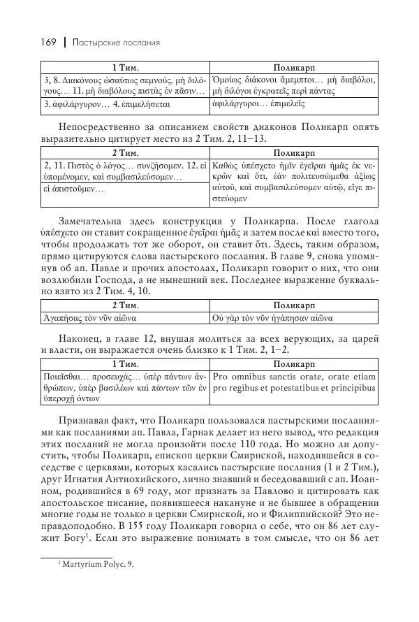 Василий Мышцын - Устройство христианской церкви в первые два века - Страница № 170