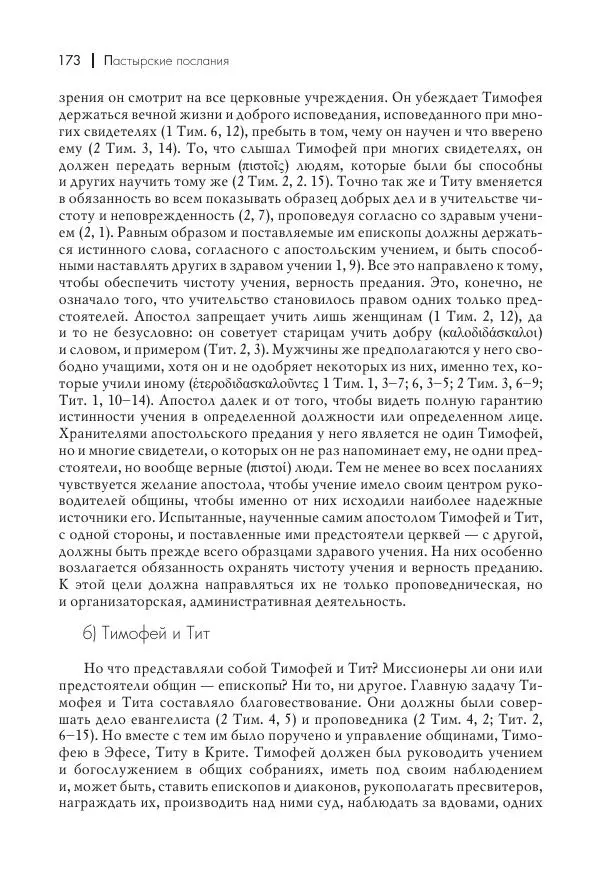 Василий Мышцын - Устройство христианской церкви в первые два века - Страница № 174