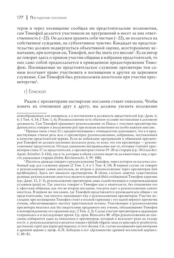 Василий Мышцын - Устройство христианской церкви в первые два века - Страница № 178