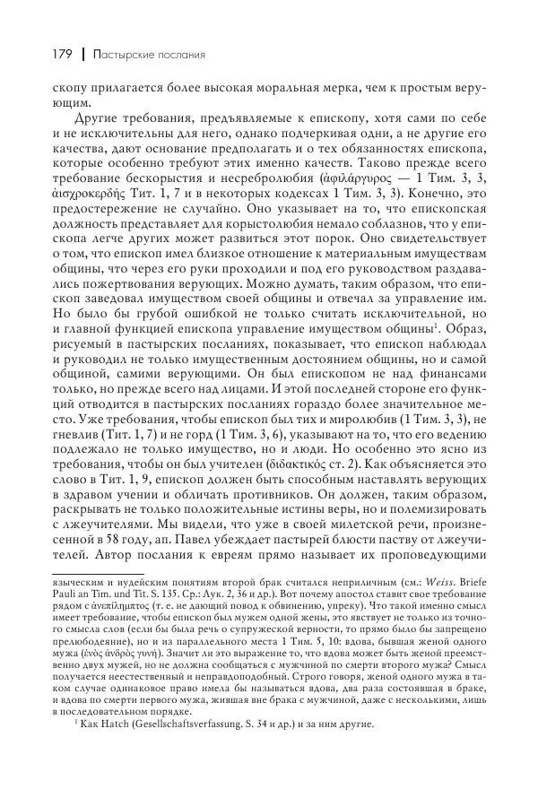 Василий Мышцын - Устройство христианской церкви в первые два века - Страница № 180