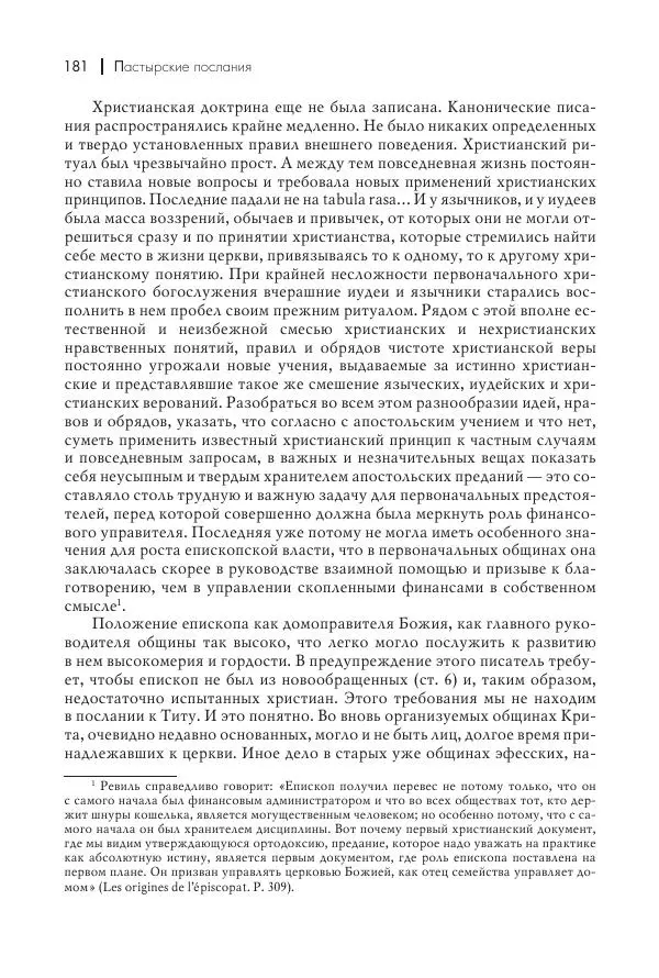 Василий Мышцын - Устройство христианской церкви в первые два века - Страница № 182
