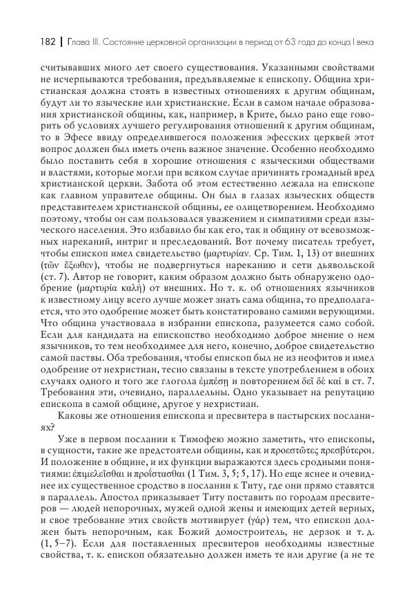 Василий Мышцын - Устройство христианской церкви в первые два века - Страница № 183