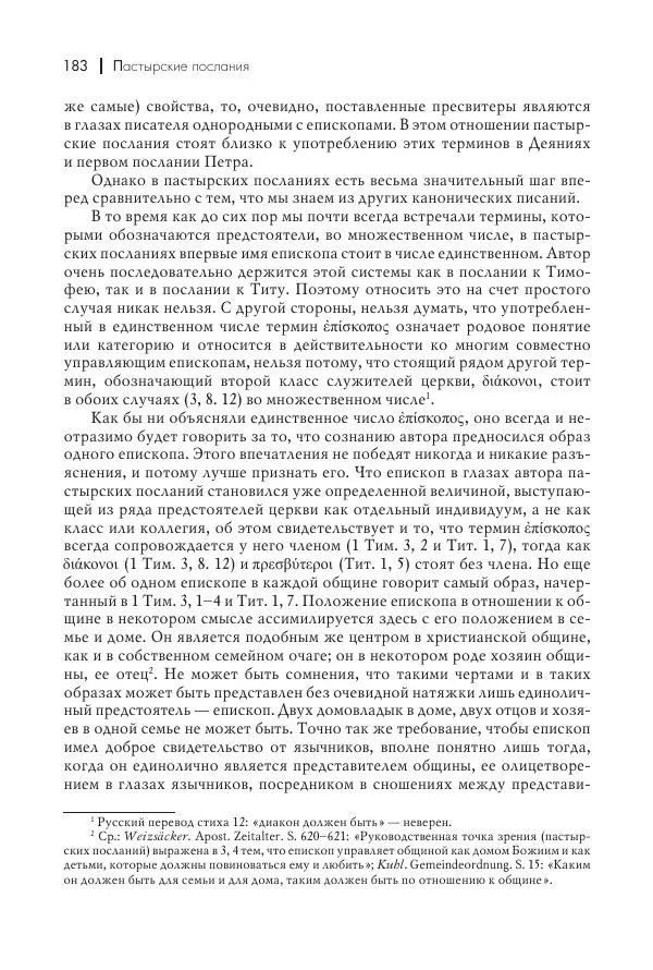 Василий Мышцын - Устройство христианской церкви в первые два века - Страница № 184