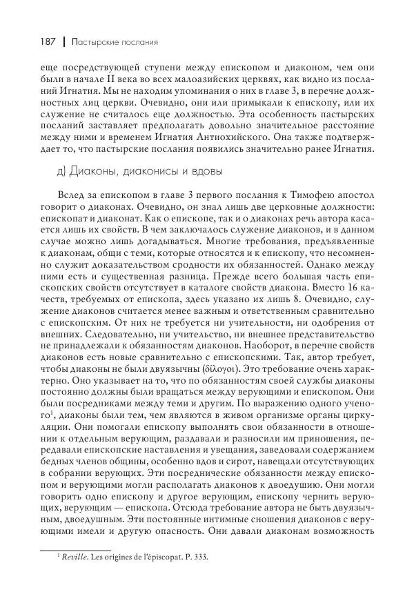 Василий Мышцын - Устройство христианской церкви в первые два века - Страница № 188