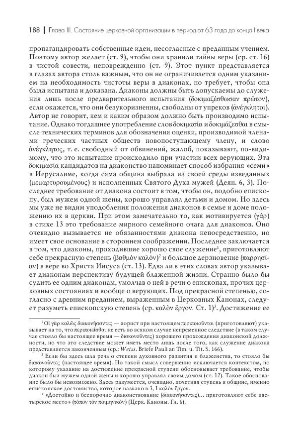 Василий Мышцын - Устройство христианской церкви в первые два века - Страница № 189