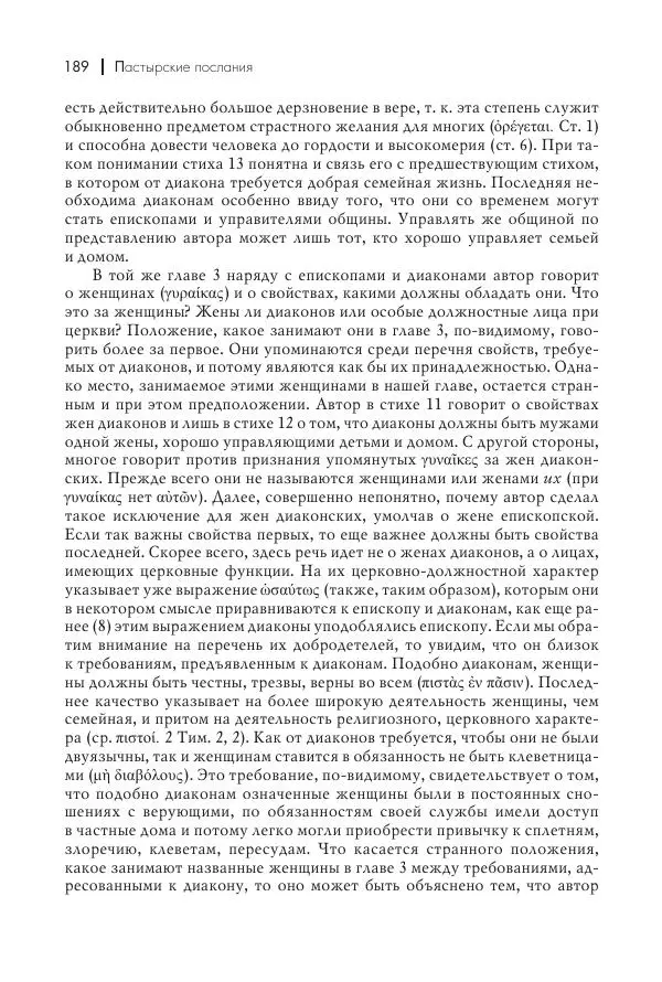 Василий Мышцын - Устройство христианской церкви в первые два века - Страница № 190