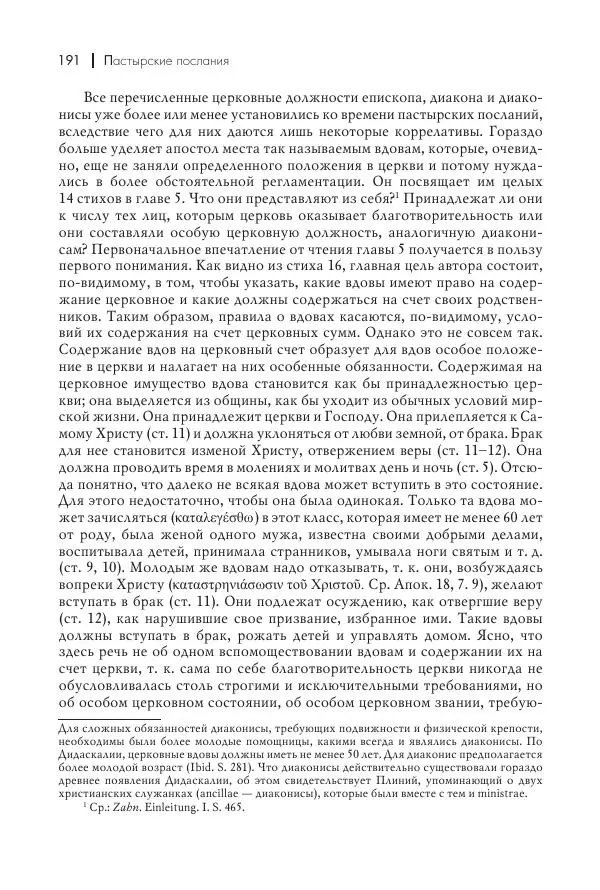 Василий Мышцын - Устройство христианской церкви в первые два века - Страница № 192