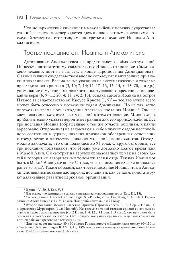 Василий Мышцын - Устройство христианской церкви в первые два века - Страница № 194
