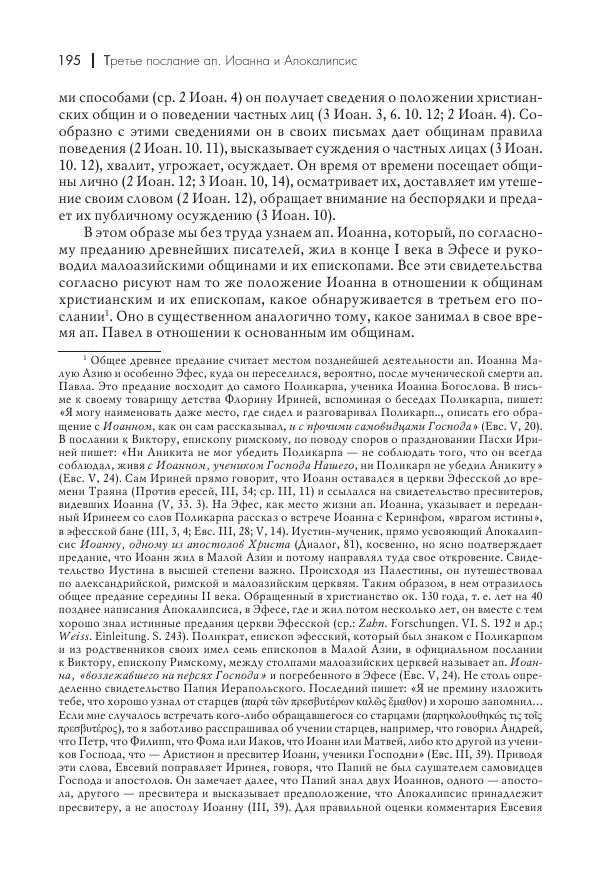 Василий Мышцын - Устройство христианской церкви в первые два века - Страница № 196